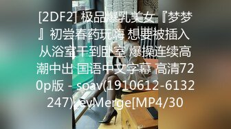 [2DF2] 极品爆乳美女『梦梦』初尝春药玩嗨 想要被插入 从浴室干到卧室 爆操连续高潮中出 国语中文字幕 高清720p版 - soav(1910612-6132247)_evMerge[MP4/30