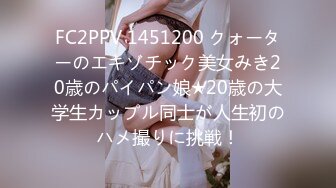 FC2PPV 1451200 クォーターのエキゾチック美女みき20歳のパイパン娘★20歳の大学生カップル同士が人生初のハメ撮りに挑戦！