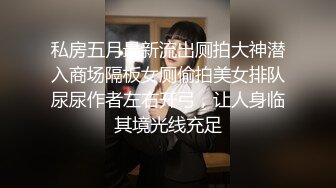 私房五月最新流出大学女厕 新年开学季全景后拍学妹尿尿健美裤美眉尿很急似喷泉