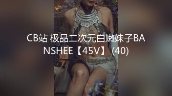 CB站 极品二次元白嫩妹子BANSHEE【45V】 (40)