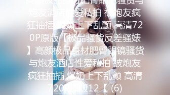 全程露脸丝袜巨乳坦克母狗做爱+撸射精液！调教学生幼师黑丝偷情绿帽