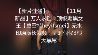 【新片速遞】 ⚫️⚫️【11月新品】万人求档，顶级媚黑女王【莫雪特heyitsmei】无水印原版长视频，同时伺候3根大黑屌