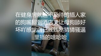 居然被人妖戴绿帽了！极品身材嫩妹 被人妖男闺蜜给操了 可爱白嫩萌妹 床上挨操淫荡模样太反差了