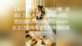 【新片速遞 】《新流劲爆✅资源》万人求档OnlyFans网红男女通吃SM调教御姐maya女王订阅绳缚虐乳拘束强制高潮鞭打DID