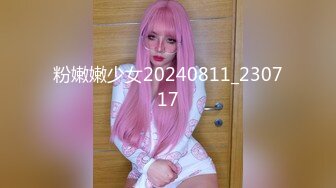 粉嫩嫩少女20240811_230717