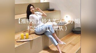 【推特姬】铃木美咲-大小姐和女仆们（服从）