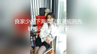 良家少妇下海卖淫按潜规则先被鸡头大哥免费干