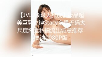 【JVID顶级大尺度】极品超美巨乳女神Stacy全裸无码大尺度爆量私拍流出诚意推荐 高清1080P版