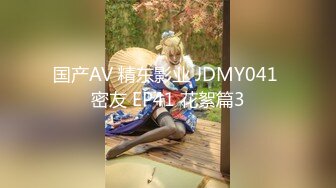 国产AV 精东影业 JDMY041 密友 EP41 花絮篇3