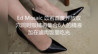 Ed Mosaic 苡若首度开放双穴同时吸精再集合6人的精液加在滷肉饭里吃光