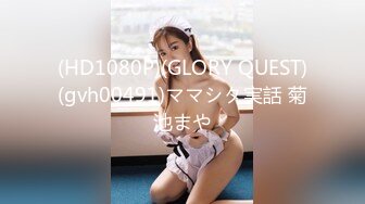 (HD1080P)(GLORY QUEST)(gvh00491)ママシタ実話 菊池まや