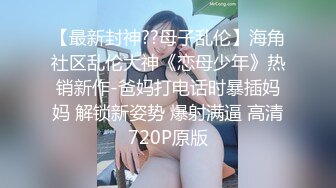 《高能预警✿重磅》网红几十万粉身材颜值巅峰比女人还女人极品T【赵汝珍】私拍，各种紫薇啪啪白瞎这身材和颜值了