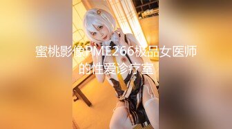 蜜桃影像PME266极品女医师的性爱诊疗室