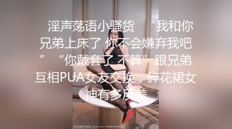 【喜欢坐脸的女人】漂亮小少妇，体重不过百，身材好前凸后翘奶子大，一刻激情啦