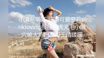  小清新萌妹 甜美可爱萝莉pinkloving极品白虎无毛小嫩穴被大鸡巴哥哥无情蹂躏