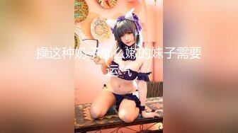 操这种奶子那么嫩的妹子需要运气