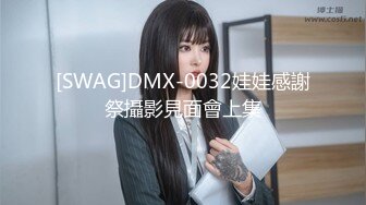 [SWAG]DMX-0032娃娃感謝祭攝影見面會上集