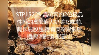 STP15225 高价网约2位极品性感的高颜值大奶美女啪啪,腿长屁股翘,抱着美臀狠狠后插,高潮时销魂淫叫!