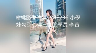 蜜桃影像傳媒 PME236 小學妹勾引心儀已久的學長 李蓉蓉