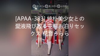 [APAA-383] 純朴美少女との愛液飛び散る変態お泊りセックス 花音うらら