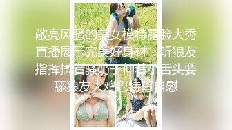 真让人心痛啊！！【上官婉儿】女神尺度升级了~为了几两碎银大尺度直播！前凸后翘好身材