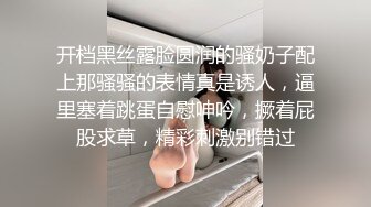 开档黑丝露脸圆润的骚奶子配上那骚骚的表情真是诱人，逼里塞着跳蛋自慰呻吟，撅着屁股求草，精彩刺激别错过