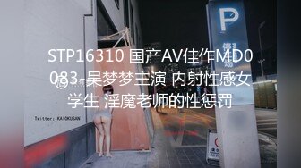 STP16310 国产AV佳作MD0083-吴梦梦主演 内射性感女学生 淫魔老师的性惩罚