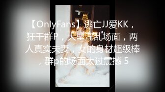 【OnlyFans】逃亡JJ爱KK，狂干群P，大型淫乱场面，两人真实夫妻，女的身材超级棒，群p的场面太过震撼 5