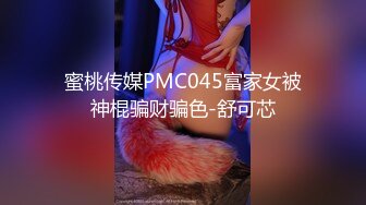 蜜桃传媒PMC045富家女被神棍骗财骗色-舒可芯