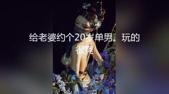 给老婆约个20岁单男。玩的很爽