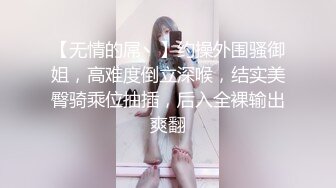 【新片速遞 】  《极品CP☀️无水正版》服装城女蹲厕高端设备近景超清偸拍一波接一波气质小姐姐方便☀️菊花鲍鱼一清二楚视觉盛宴