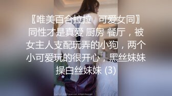 〖唯美百合拉拉⚡可爱女同〗同性才是真爱 厨房 餐厅，被女主人支配玩弄的小狗，两个小可爱玩的很开心，黑丝妹妹操白丝妹妹 (3)