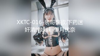 XKTC-016-亲哥兽欲.下药迷奸清纯妹妹-望月优奈