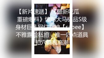  白皙美乳小少妇夫妻居家啪啪，情趣椅子上位骑乘抽插，性感屁股快速猛操