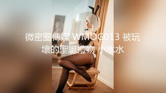 微密圈傳媒 WMOG013 被玩壞的聖誕禮物 小水水