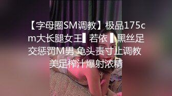 【字母圈SM调教】极品175cm大长腿女王▌若依 ▌黑丝足交惩罚M男 龟头责寸止调教 美足榨汁爆射浓精