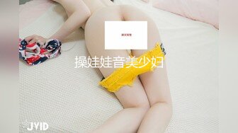 操娃娃音美少妇