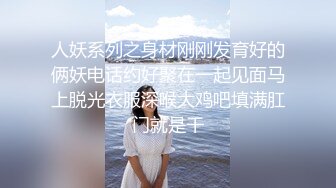 高端泄密流出视图海角社区那个极品颜值少妇女邻居和隔壁王秃子宾馆开房玩SM性爱