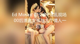 【新片速遞】  ✨台湾模特身材淫趴女网黄「Mia」OF淫乱私拍 约炮、女奴百合、独占裸聊、性爱角色扮演、多人乱交【第一弹】[4.57GB/MP4/1:41:20]