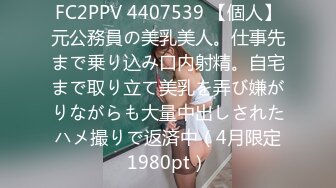 FC2PPV 4407539 【個人】元公務員の美乳美人。仕事先まで乗り込み口内射精。自宅まで取り立て美乳を弄び嫌がりながらも大量中出しされたハメ撮りで返済中（4月限定1980pt）