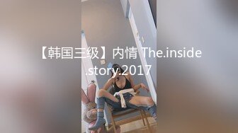 【韩国三级】内情 The.inside.story.2017