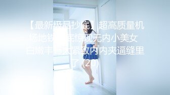 【最新极品抄底】超高质量机场地铁抄底惊现无内小美女 白嫩丰臀太紧致内内夹逼缝里了 (20)