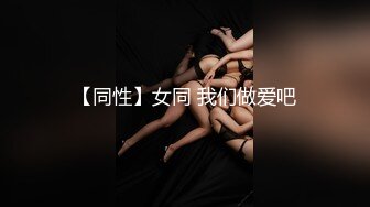 【同性】女同 我们做爱吧