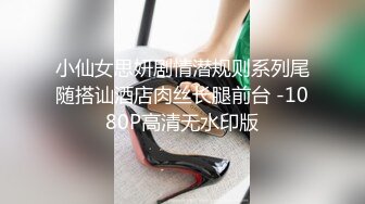 小仙女思妍剧情潜规则系列尾随搭讪酒店肉丝长腿前台 -1080P高清无水印版