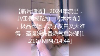 【新片速遞】 2024年流出，JVID国模私拍，【木木森】，极品御姐，奶子又白又大难得，圣诞妹妹香艳气息浓郁[1.21G/MP4/14:44]