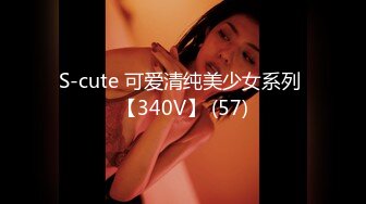 S-cute 可爱清纯美少女系列 【340V】 (57)