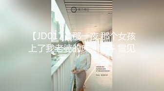 【JD017】那一夜.那个女孩上了我老婆的床 #雪卉 雪见