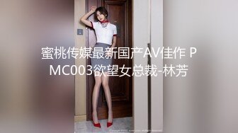 蜜桃传媒最新国产AV佳作 PMC003欲望女总裁-林芳