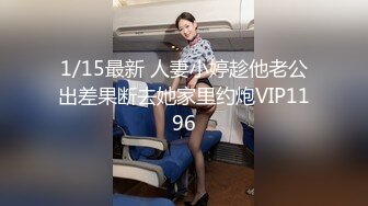 1/15最新 人妻小婷趁他老公出差果断去她家里约炮VIP1196