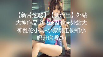 【新片速遞】单眼皮的女生也可以很好看，18岁超粉嫩的可爱美腿女生，皮肤细腻 年轻的身材特别棒特别粉，被操得白浆溢出，还无套内射